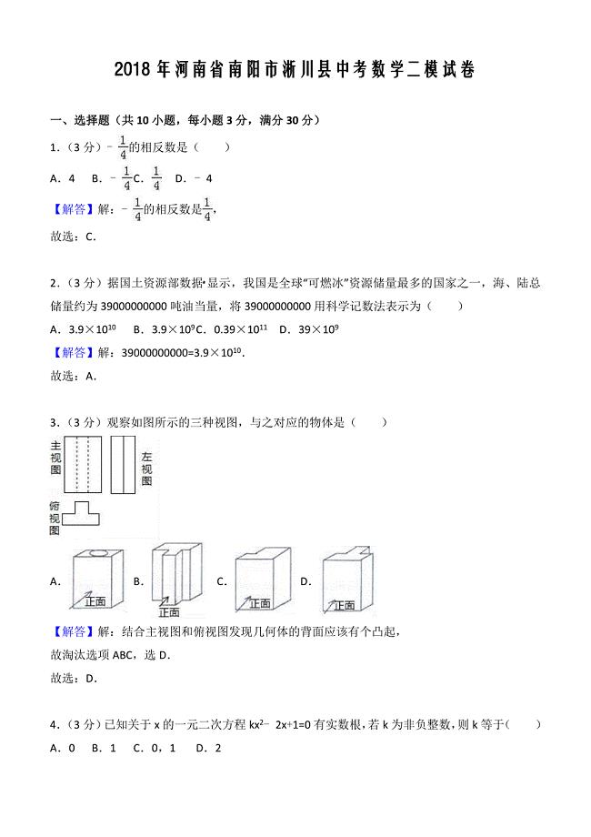 2018年河南省南阳市淅川县中考数学二模试卷含答案解析