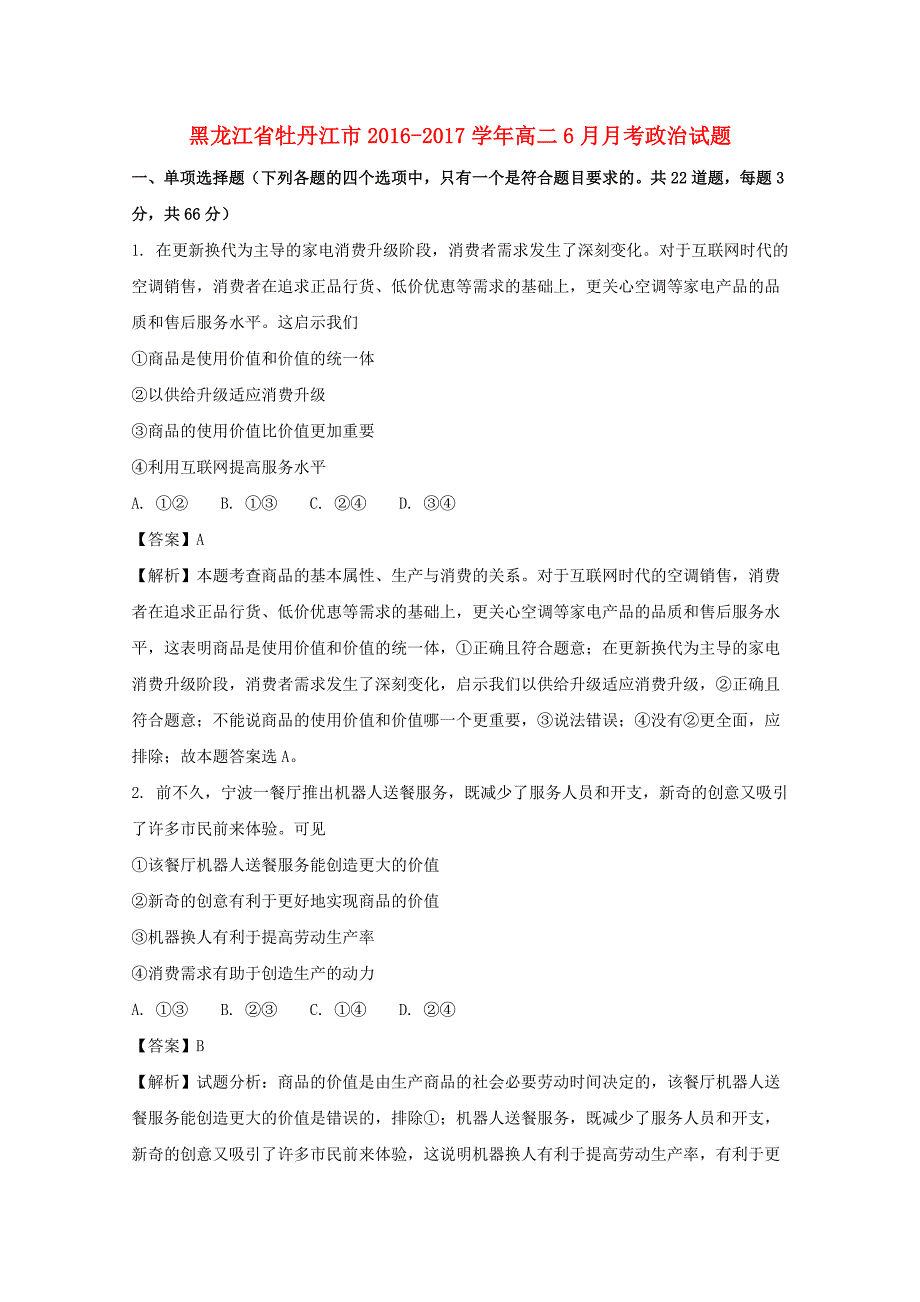 黑龙江省牡丹江市2016-2017学年高二政治6月月考试题（含解析）_第1页