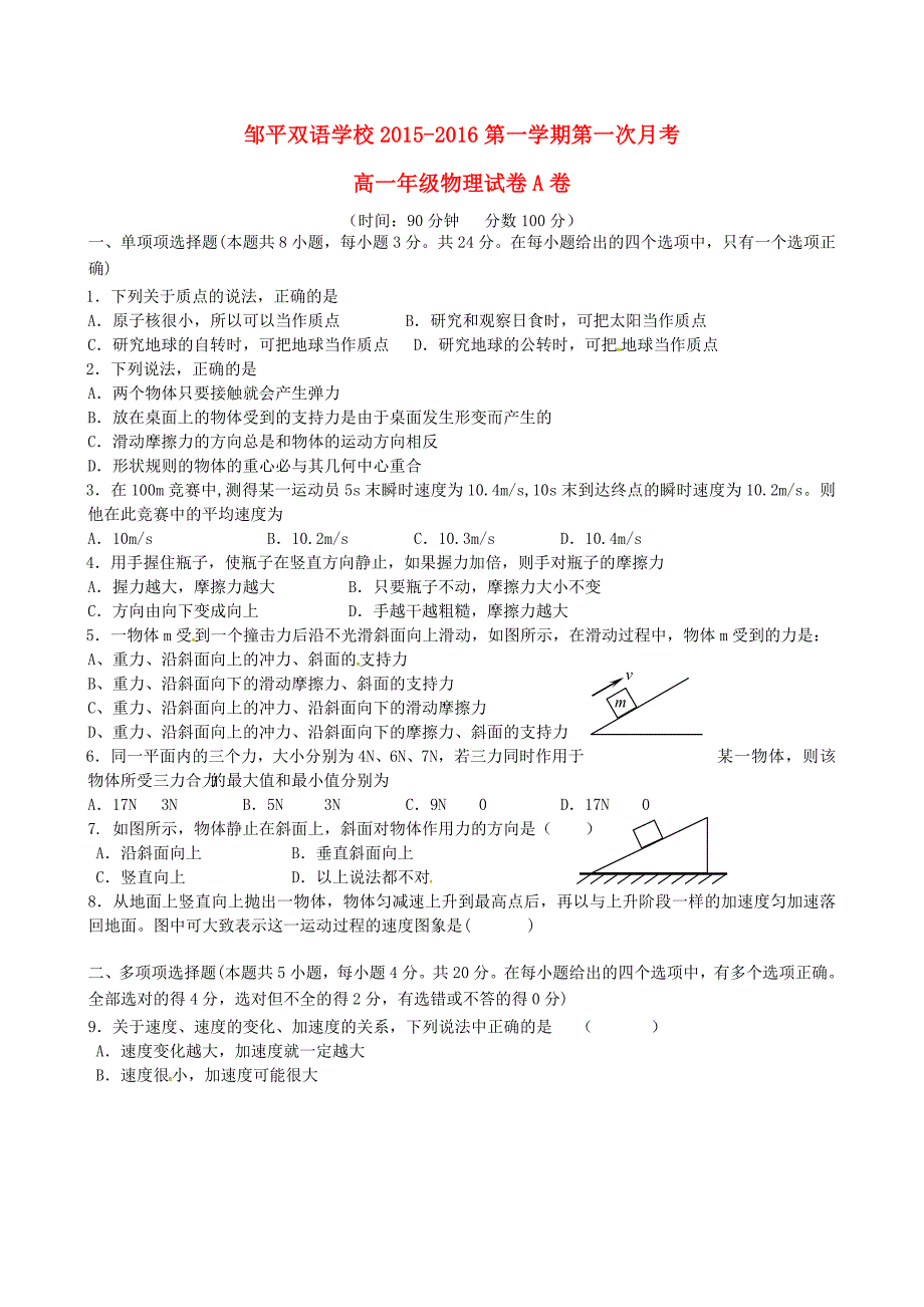 山东省滨州市邹平双语学校2015-2016学年高一物理上学期第一次月考试题（2班）（三区，无答案）_第1页