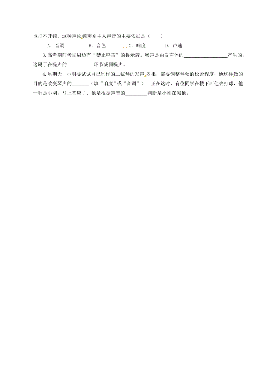 山东省临沭县青云镇2016-2017学年八年级物理暑假作业3.2乐音和噪声无答案新人教版_第3页