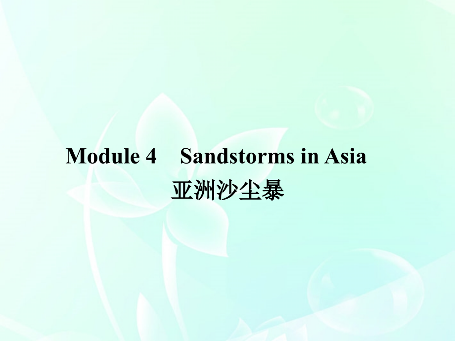 山东省2018高考英语 module 4　sandstorms in asia总复习课件 外研版必修3_第2页