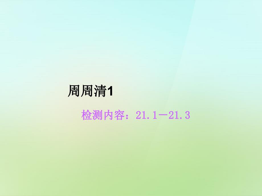 2017-2018学年九年级数学上册 周周清1习题课件 （新版）华东师大版_第1页