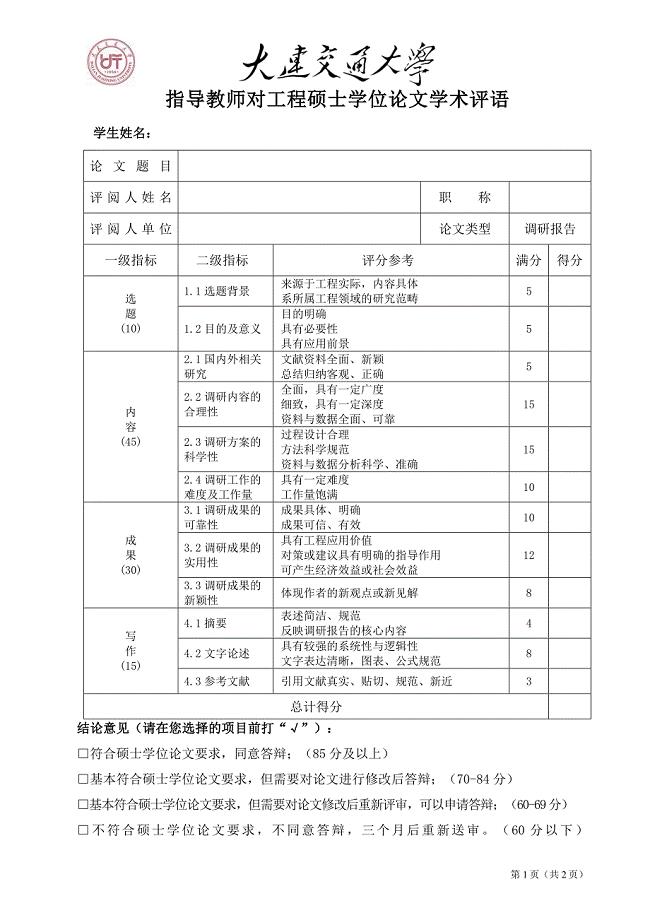 指导教师对工程硕士学位论文学术评语.doc