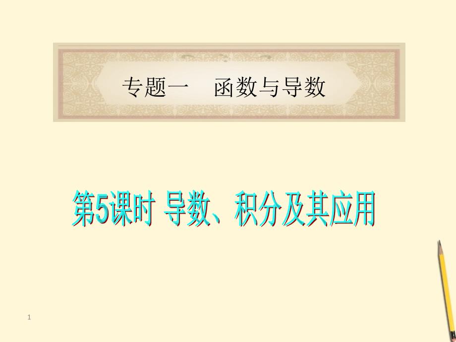 福建省2018届高考数学理二轮专题总复习 专题1第5课时 导数、积分及其应用课件_第1页