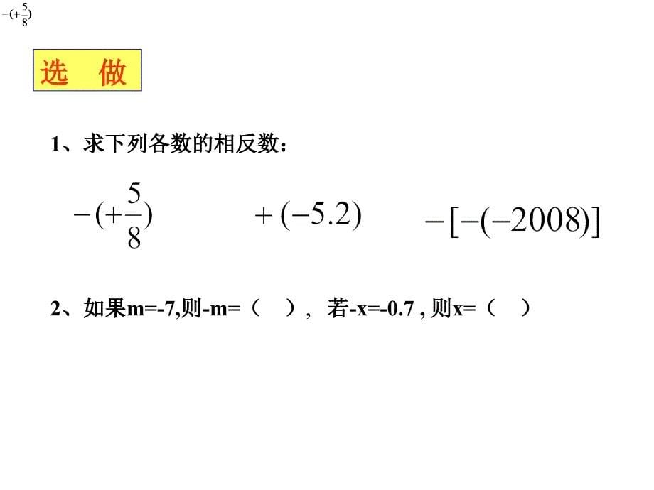 2.3 相反数与绝对值 课件 (青岛版七年级上).ppt_第5页
