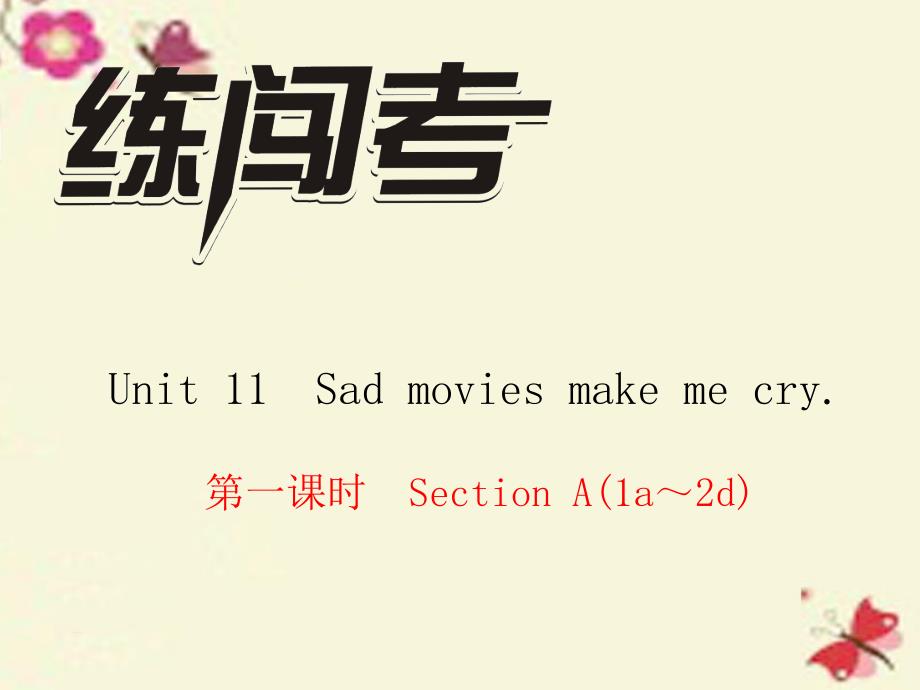 2017-2018学年九年级英语全册 unit 11 sad movies make me cry（第1课时）section a（1a-2d）课件 （新版）人教新目标版_第1页