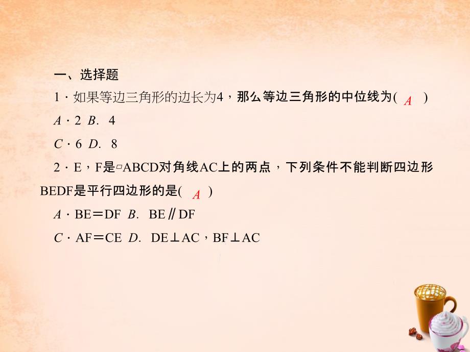 八年级数学下册 综合训练3 平行四边形的性质与判定课件 （新版）新人教版_第1页