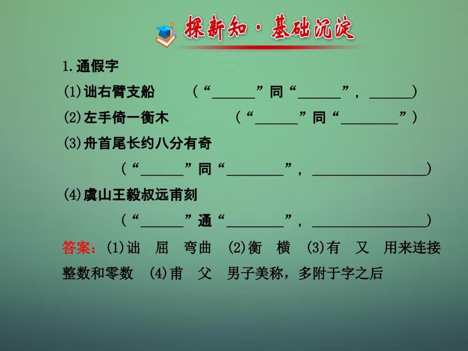 八年级语文上册 5.23 核舟记（探究导学课型）课件 （新版）新人教版_第2页