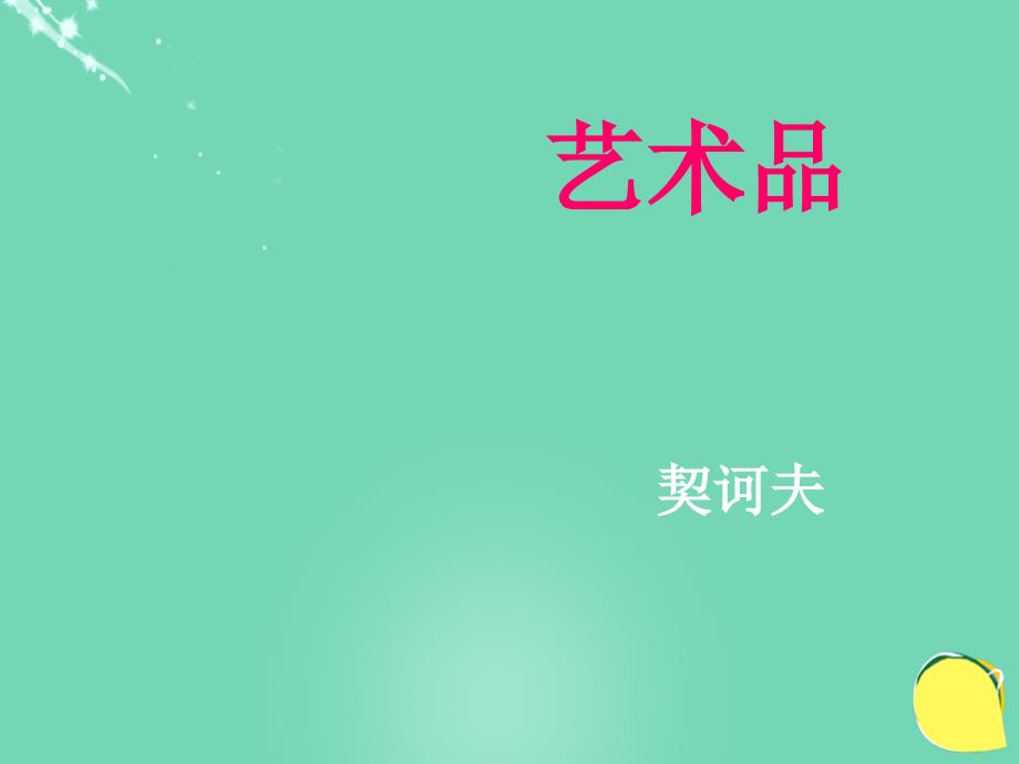 2017-2018学年度九年级语文上册《艺术品》课件 苏教版_第1页