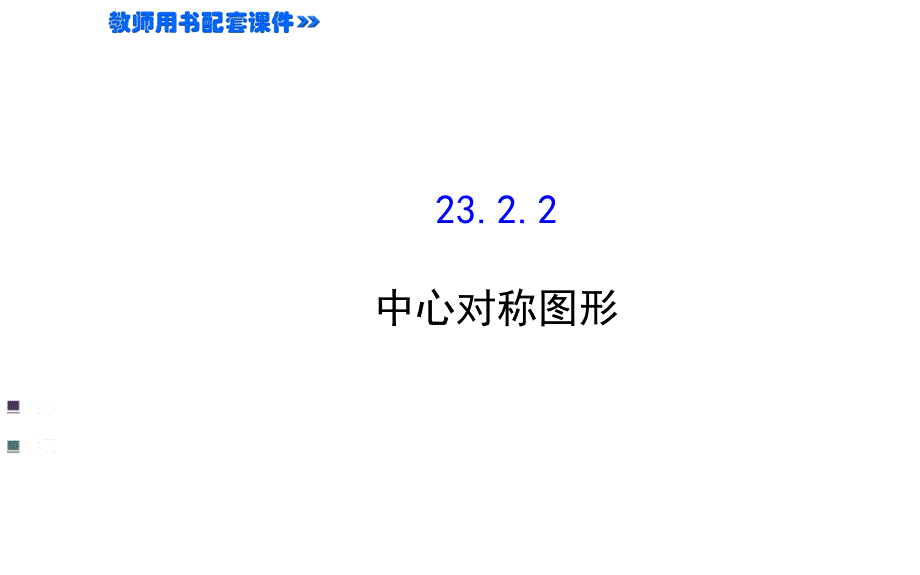 23.2.2中心对称图形 课件（人教版九年级下册）.ppt_第1页