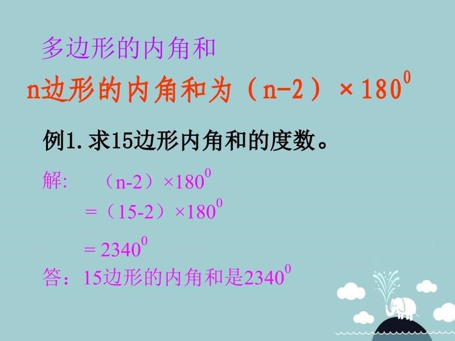 2017-2018学年八年级数学下册 22.7 多边形的内角和与外角和课件 （新版）冀教版_第5页