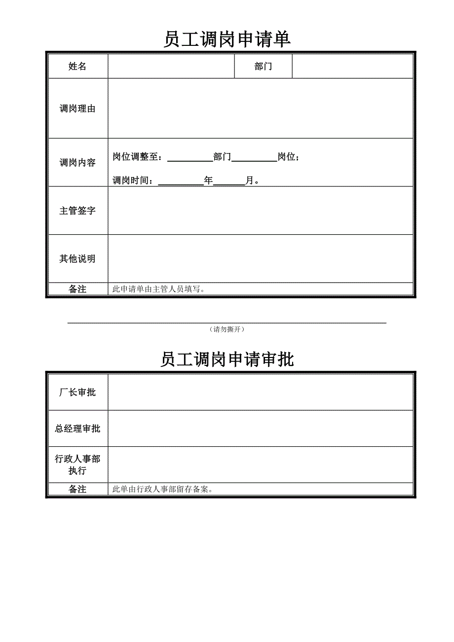 员工调岗申请单.doc_第1页