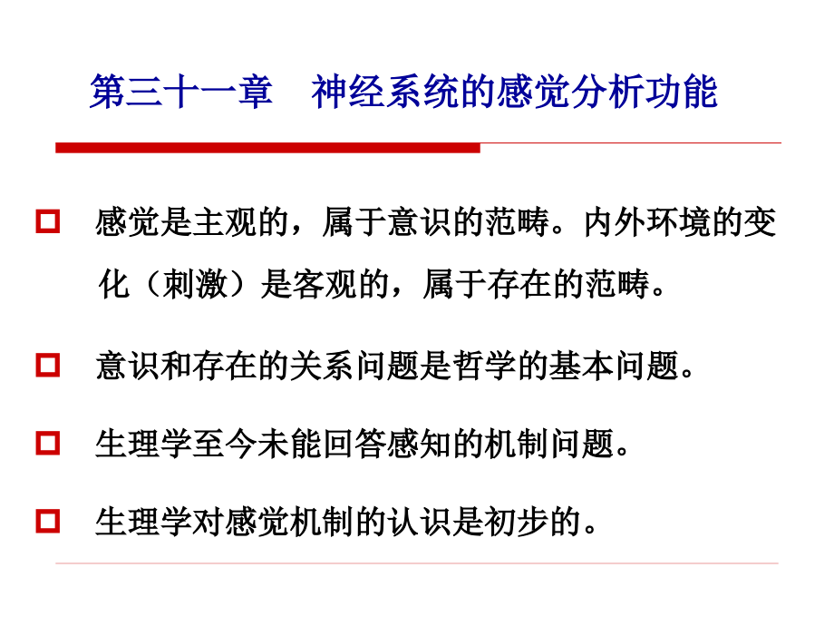 第三十一章 神经系统的感觉分析功能 感觉是主观的,属于意识的范畴。_第1页