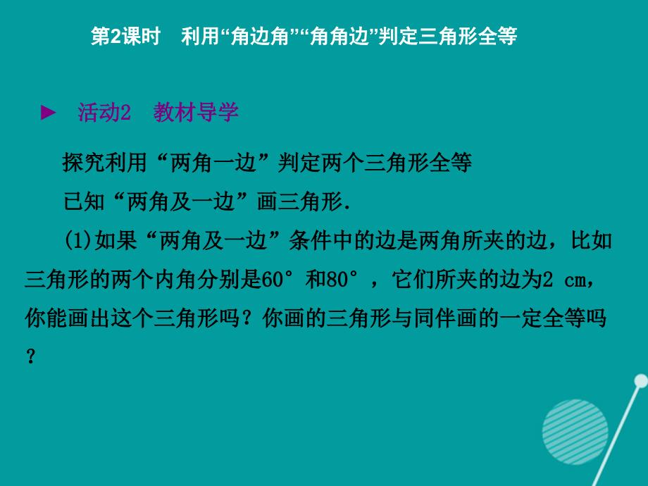 2017-2018学年度七年级数学下册 4.3 利用“角边角”“角角边”判定三角形全等（第2课时）课件 （新版）北师大版_第3页