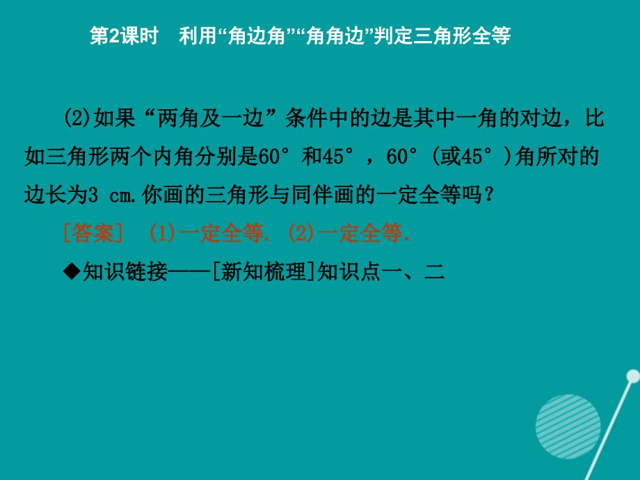 2017-2018学年度七年级数学下册 4.3 利用“角边角”“角角边”判定三角形全等（第2课时）课件 （新版）北师大版_第4页