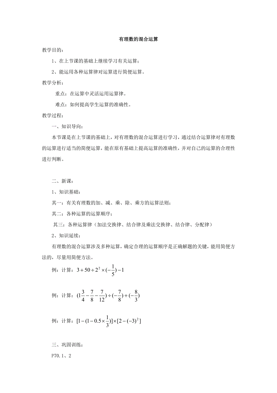 2.8有理数的混合运算 教案1（华师大版七年级上）.doc_第1页