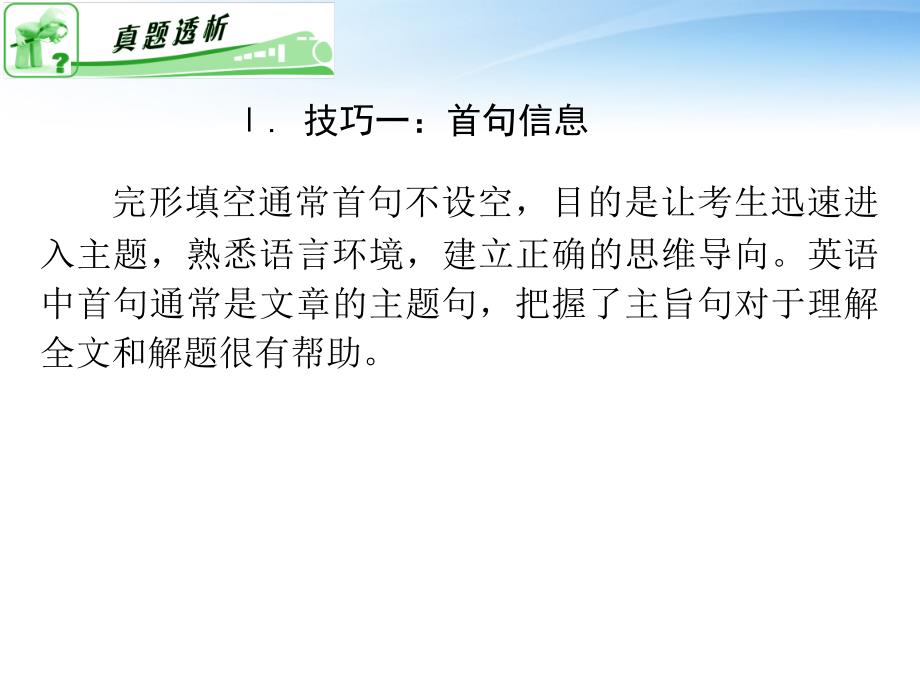 湖南省2018届高考英语二轮复习 第14讲 七大实用解题技巧(一)课件_第2页