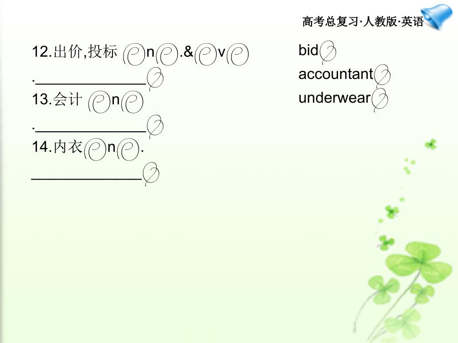 2018年高考英语一轮复习 unit 1课件 新人教版选修9_第4页