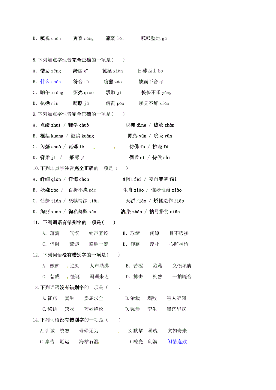 江苏省南京市2017届中考语文复习6册音形无答案_第2页