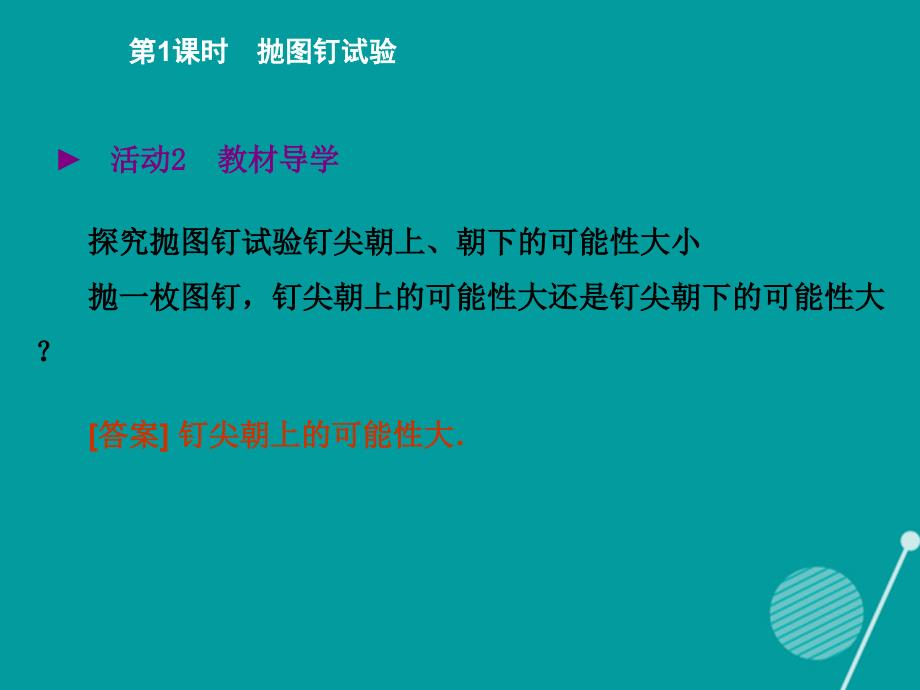 2017-2018学年度七年级数学下册 6.2 抛图钉试验（第1课时）课件 （新版）北师大版_第4页