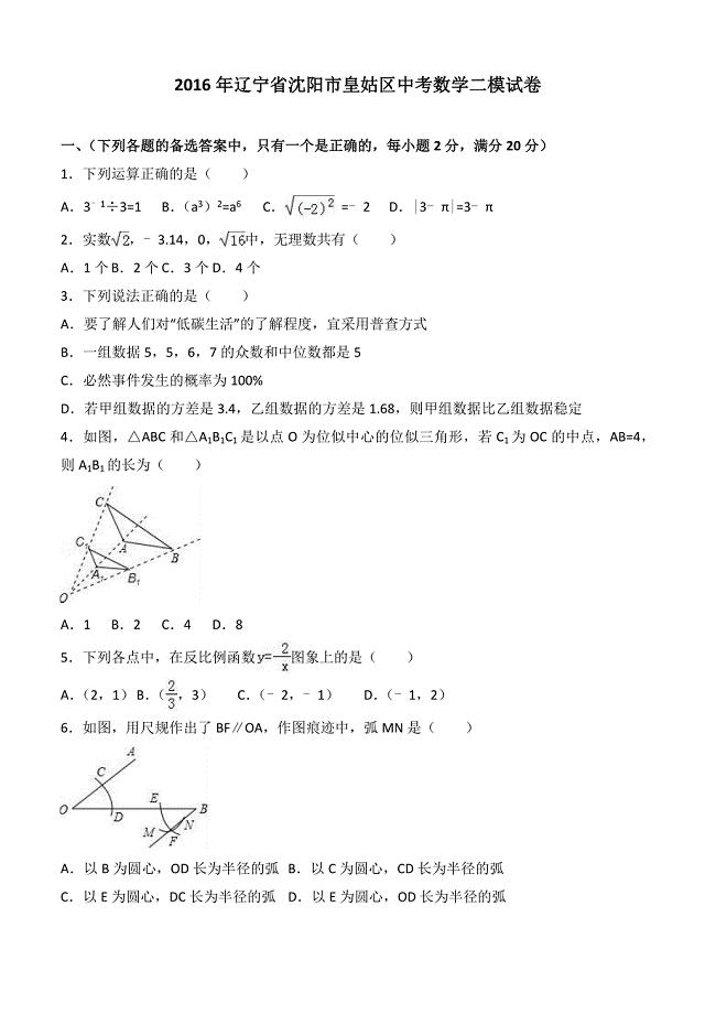 辽宁省沈阳市皇姑区2016年中考数学二模试卷含答案解析