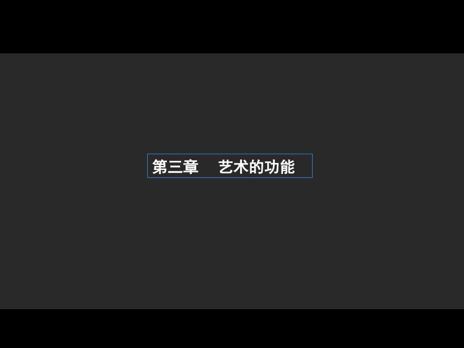 《艺术概论》第三章 艺术的功能.ppt_第1页