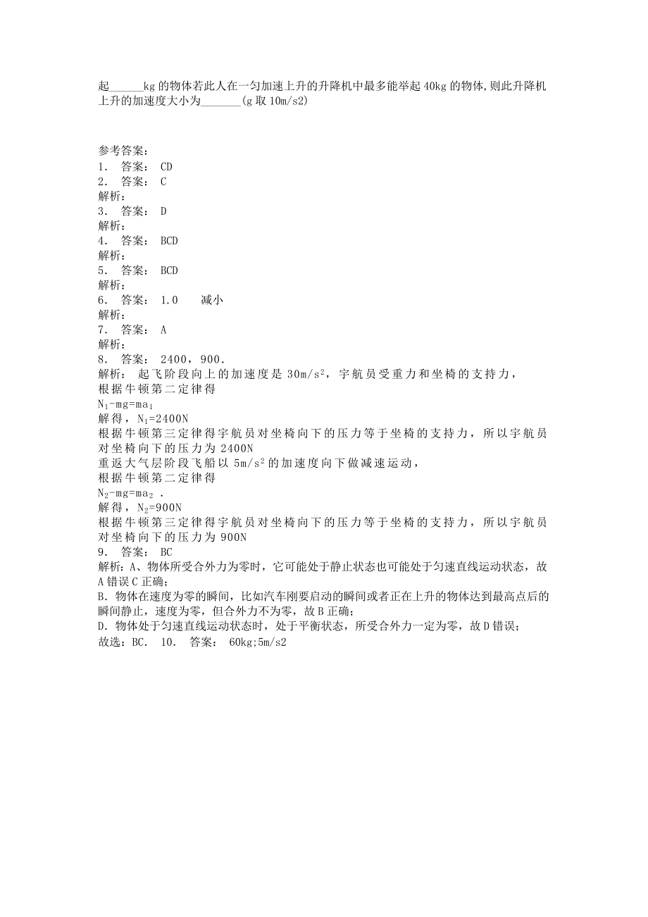 江苏省启东市高考物理总复习牛顿运动定律牛顿运动定律的应用超重和失重牛顿运动定律的应用练习（3）_第2页