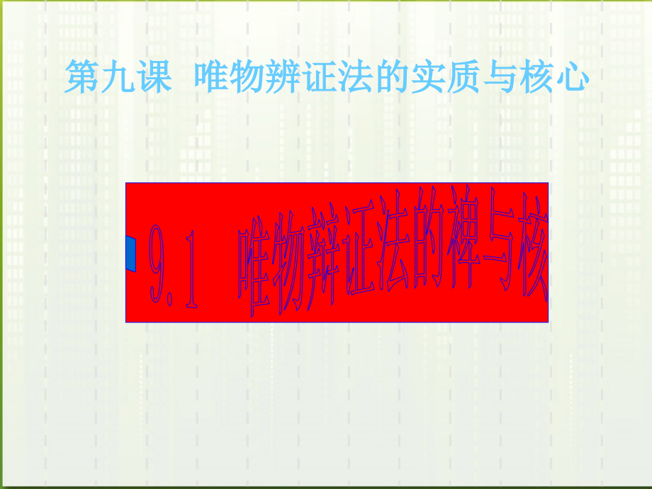 2018高中政治 9.1矛盾是事物发展的源泉和动力课件 新人教版必修4_第1页