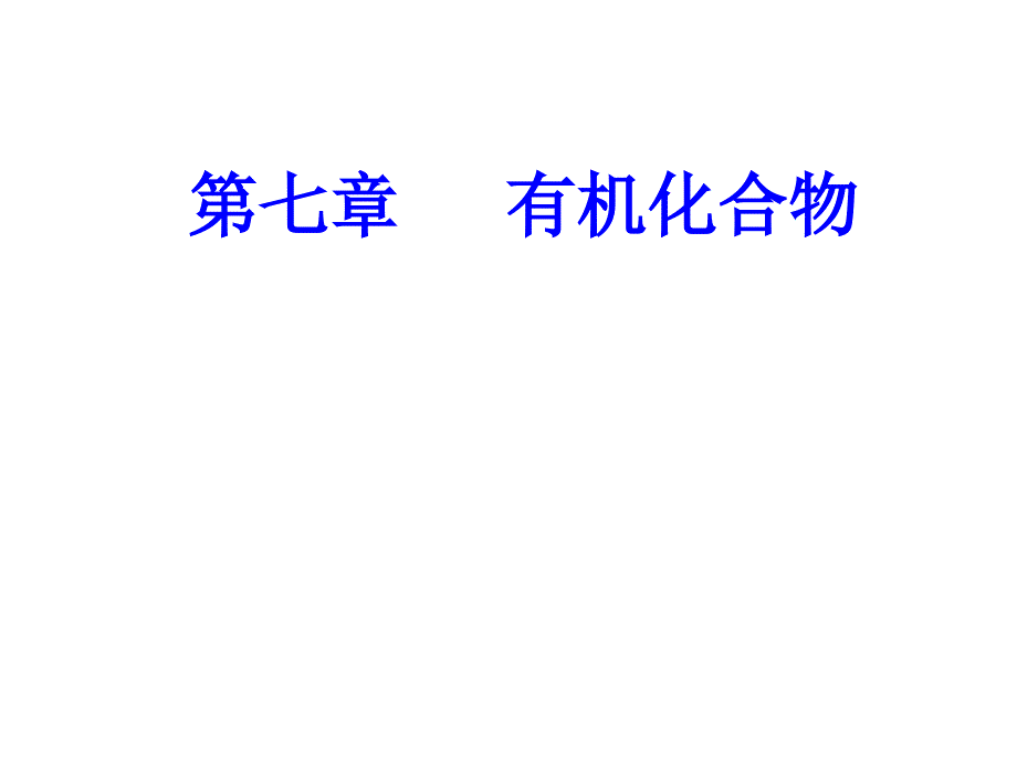 第七章专题十五考点1乙醇、乙酸的组成、主要性质及其重要应用_第1页