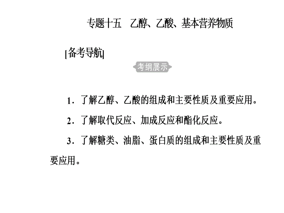 第七章专题十五考点1乙醇、乙酸的组成、主要性质及其重要应用_第2页