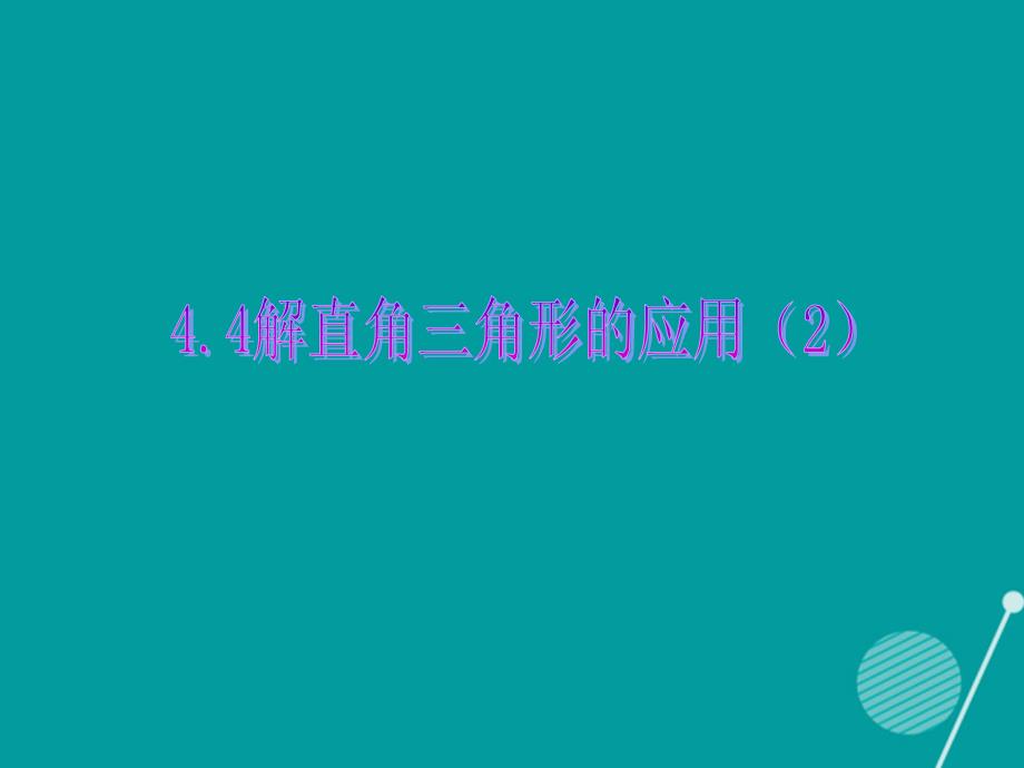 九年级数学上册 4.4 解直角三角形的应用课时提升课件2 （新版）湘教版_第1页