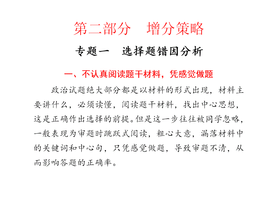 2018高考政治复习 增分专题一 选择题错因分析课件_第1页