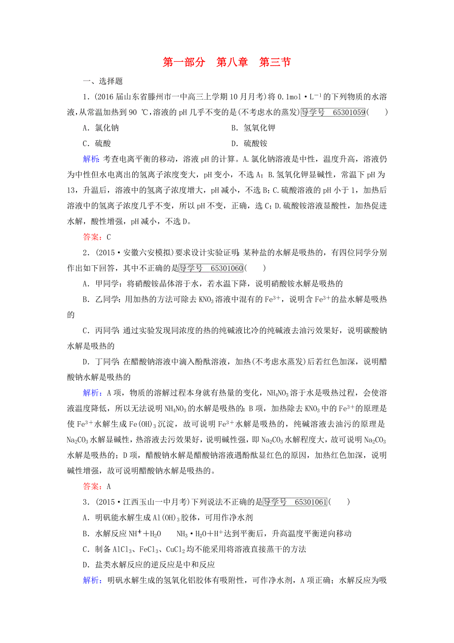 高考】2017高考化学一轮复习 第一部分 必考部分 第8章 水溶液中的离子平衡 第3节 盐类的水解课时作业 新人教版_第1页