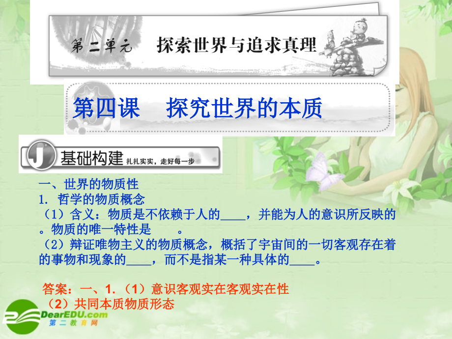 2018高考政治总复习 第2单元 探索世界与追求真理精品课件 新人教版必修4_第1页