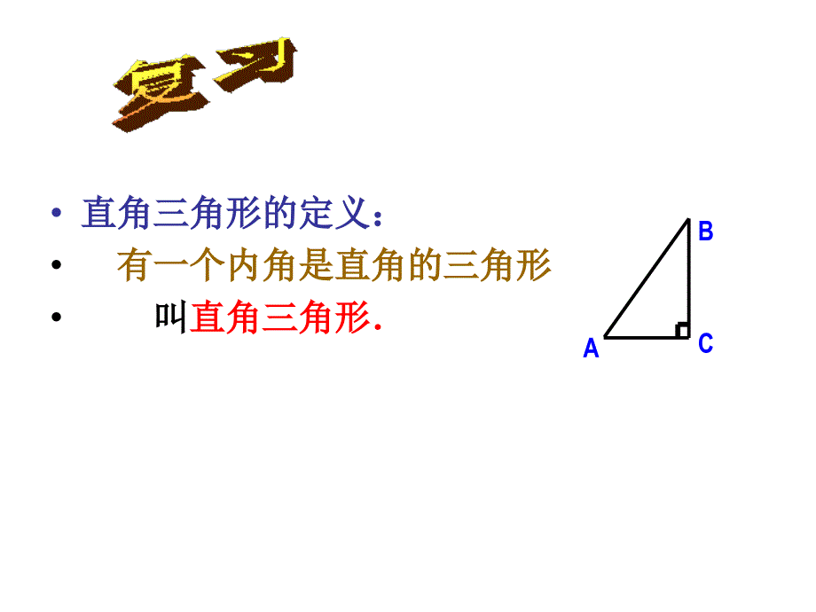 2.5 直角三角形 教学精品课件 （浙教版八年级上册).ppt_第3页