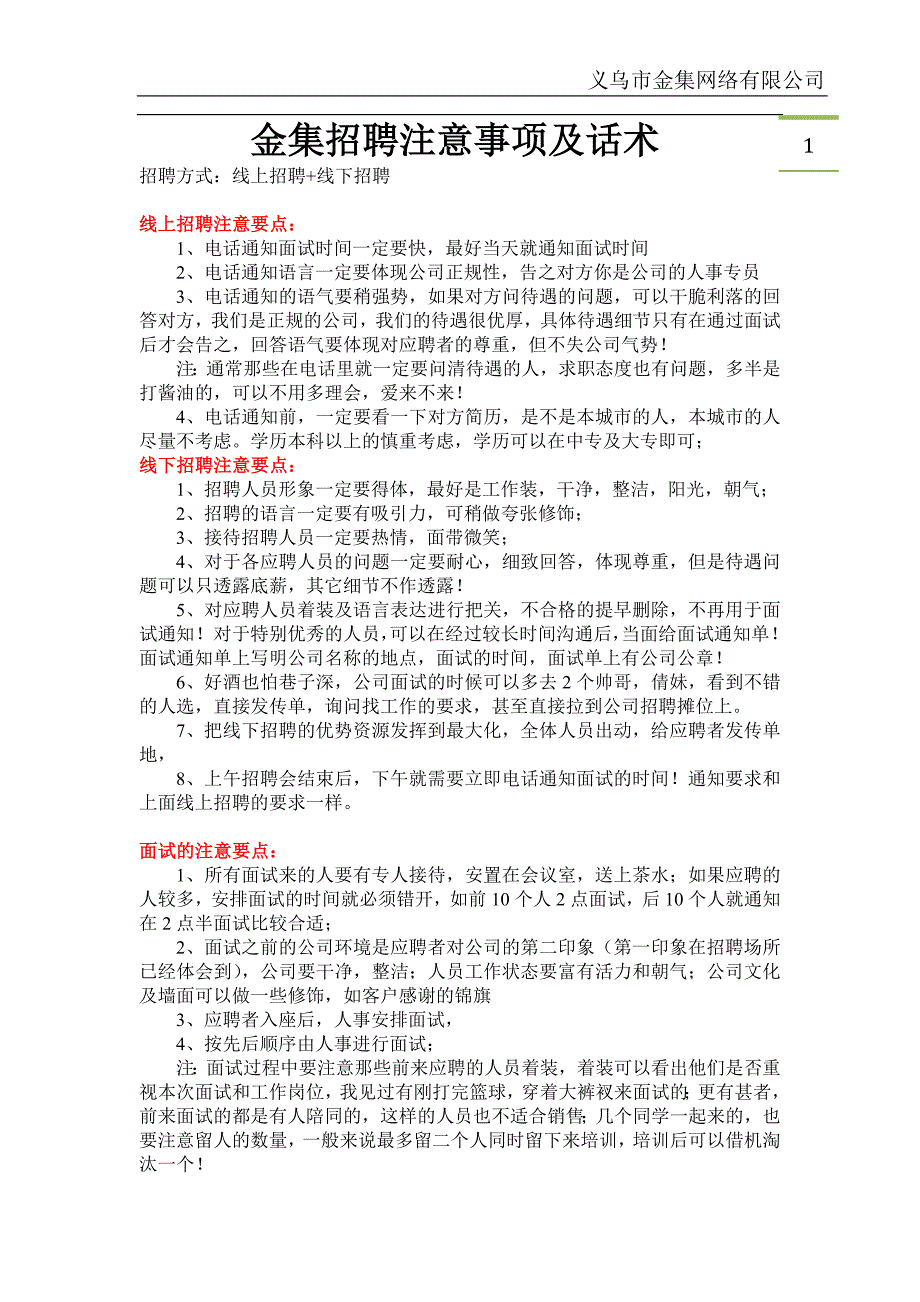 招聘注意要点及话术.doc_第1页