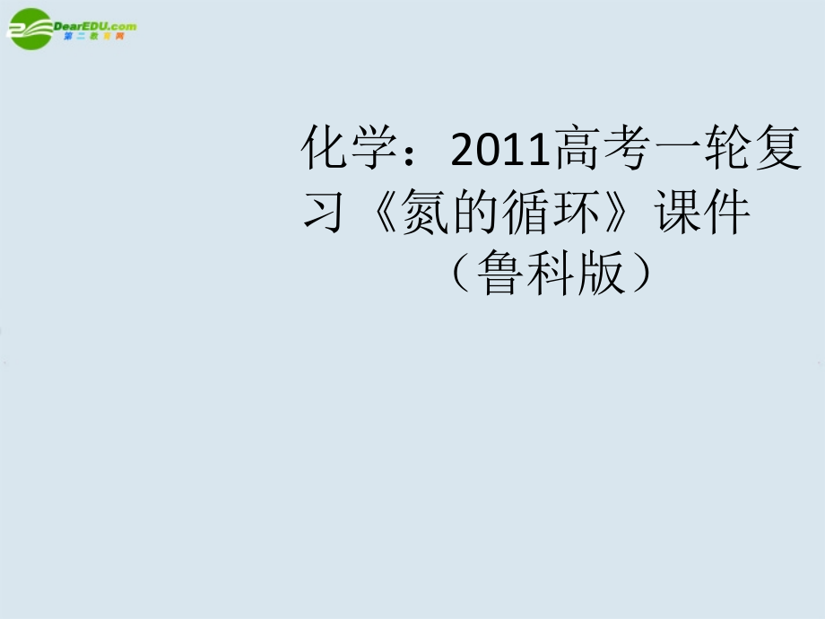 2018高考化学一轮复习《氮的循环》课件 鲁科版_第1页