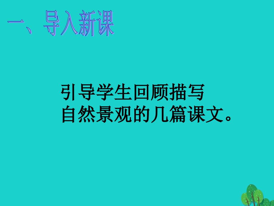 九年级语文下册 第一单元 综合性学习 写作《感悟自然》课件 （新版）语文版_第1页