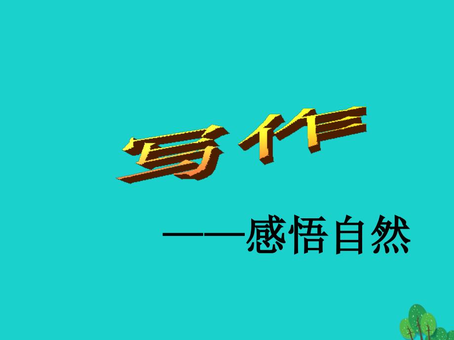 九年级语文下册 第一单元 综合性学习 写作《感悟自然》课件 （新版）语文版_第2页