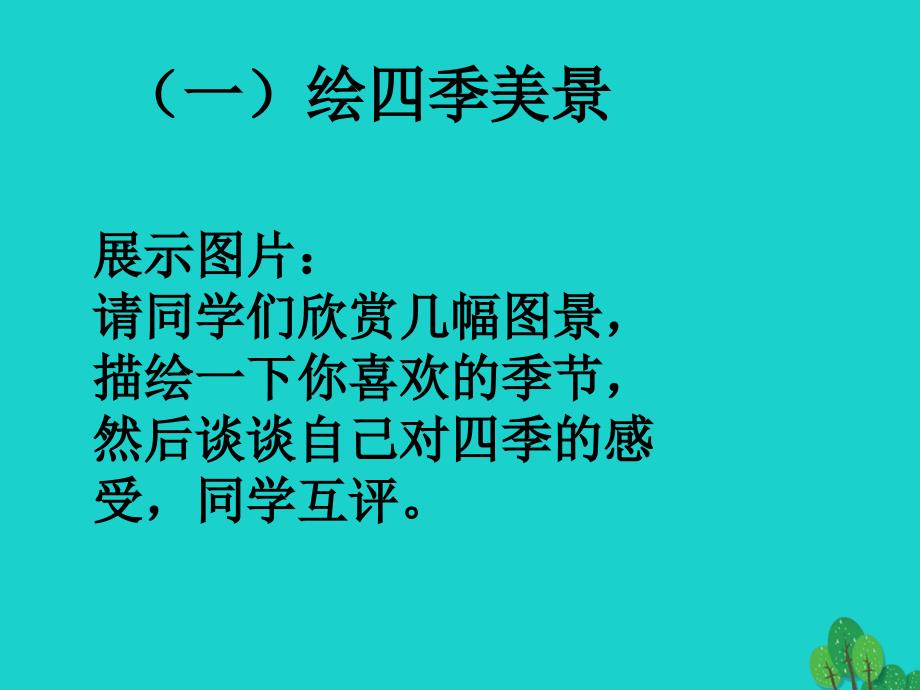 九年级语文下册 第一单元 综合性学习 写作《感悟自然》课件 （新版）语文版_第4页