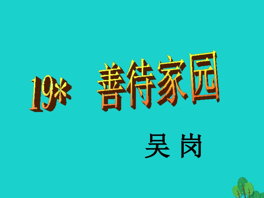 九年级语文下册 19《善待家园》课件 （新版）语文版_第3页