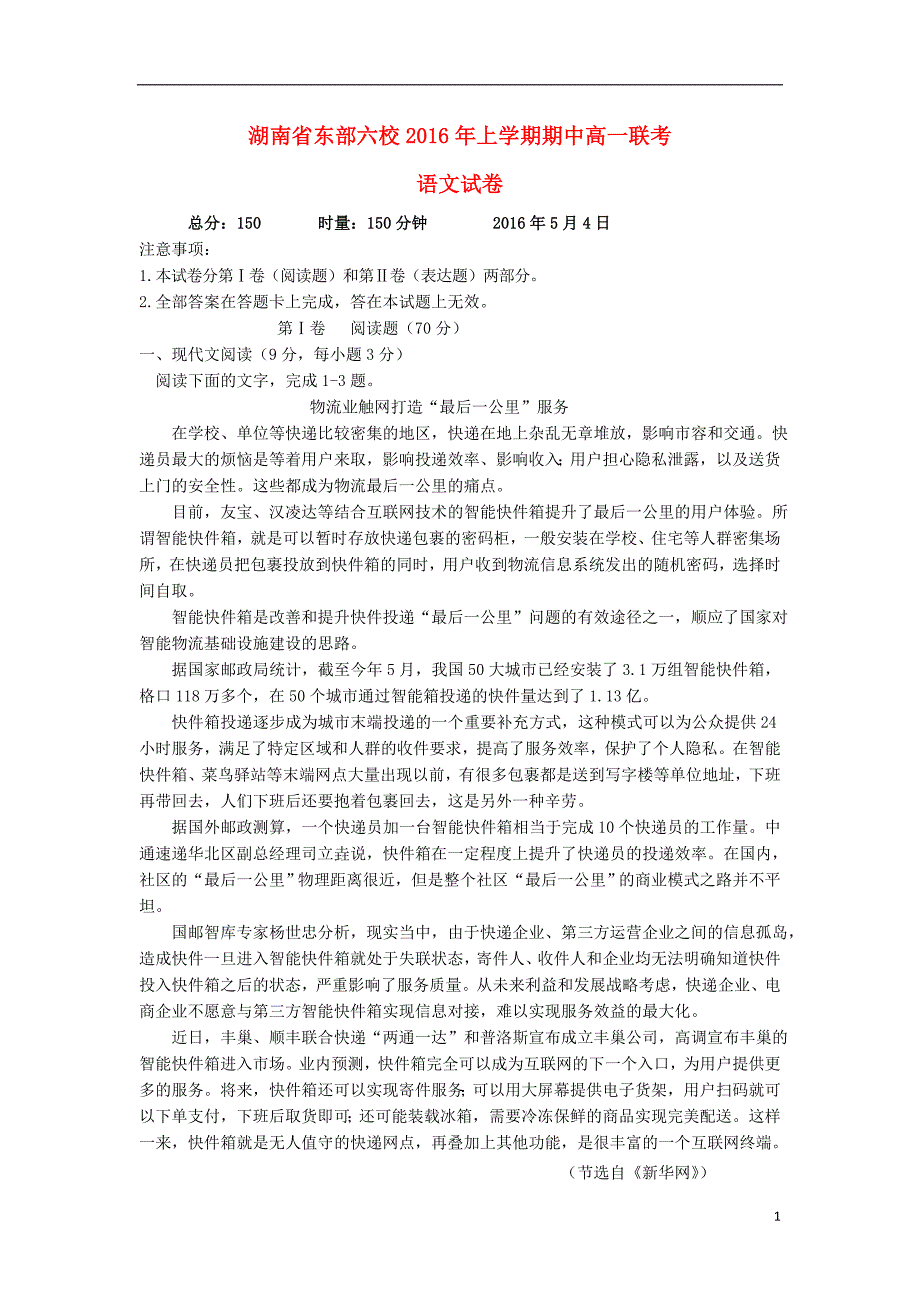 湖南省东部六校（、浏阳市一中、、攸县一中、株洲市八中、）2015-2016年学年高一语文下学期期中联考试卷_第1页