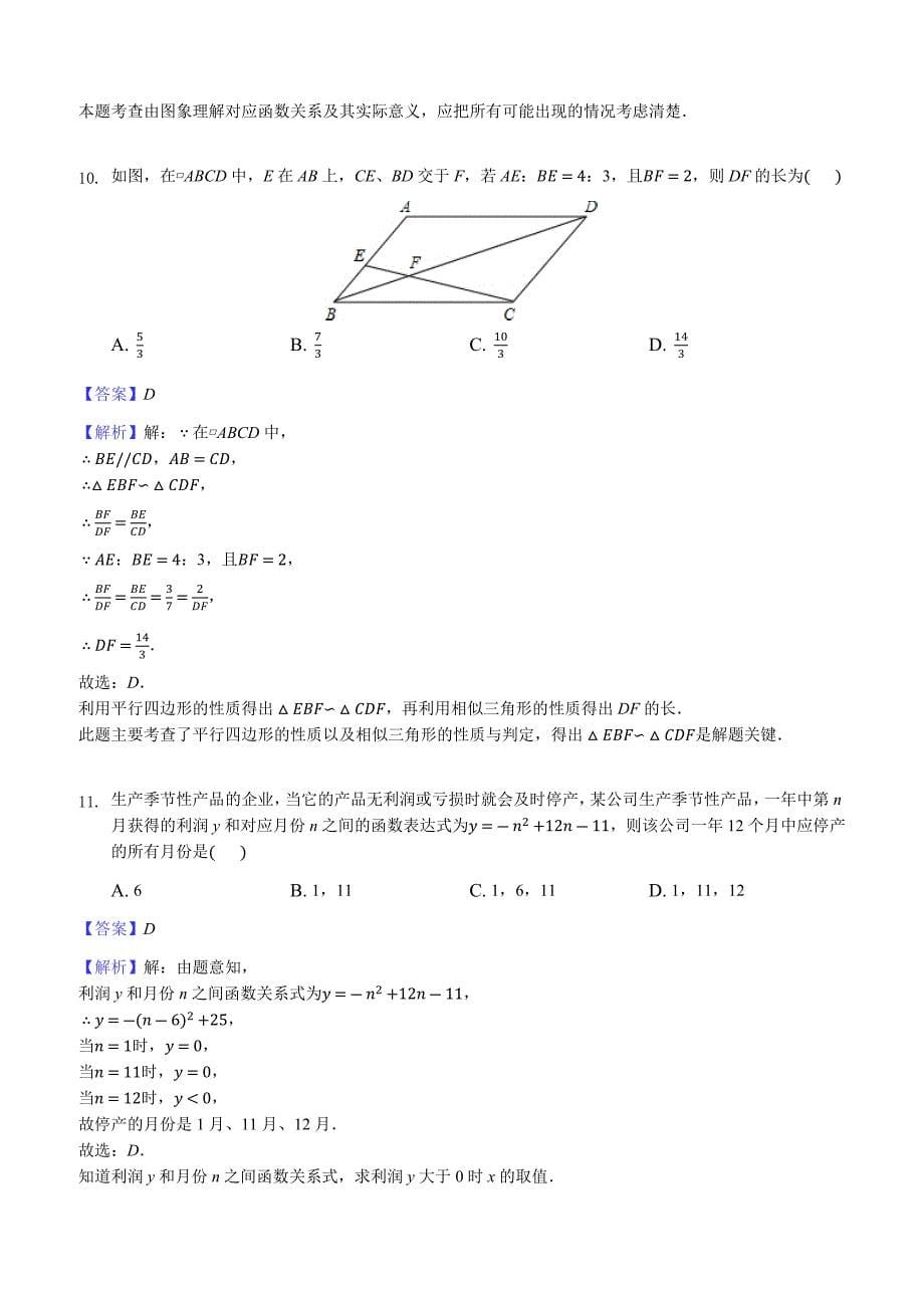 2018年重庆市江北区中考数学模拟试卷5月份含答案解析_第5页