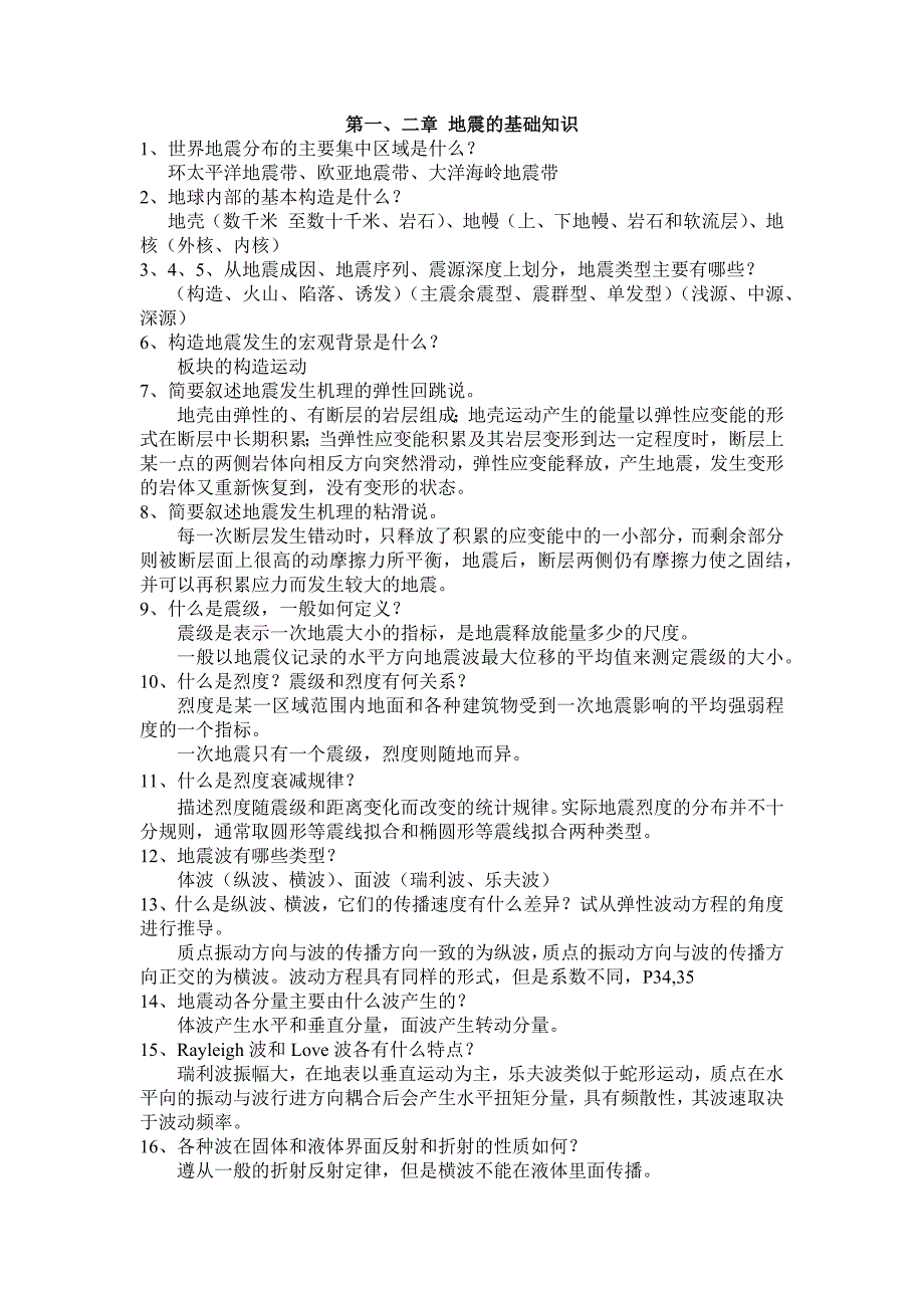 地震工程学-同济思考题答案.docx_第1页