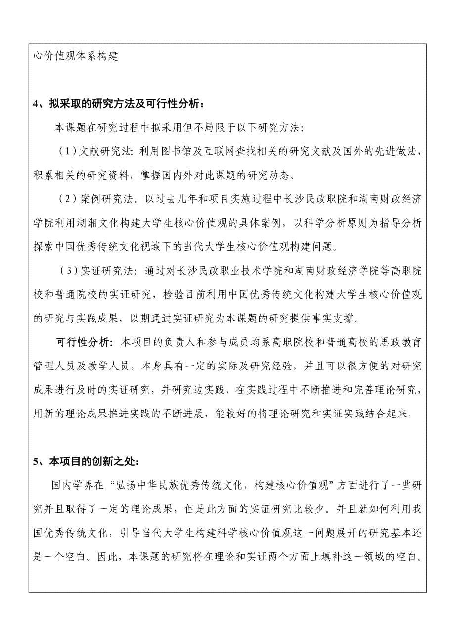课题申报书范文：中国优秀传统文化视域下的当代大学生核心价值观构建_第5页