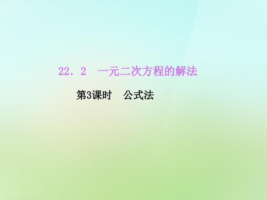 2017-2018学年九年级数学上册 22.2 一元二次方程的解法（第3课时）公式法习题课件 （新版）华东师大版_第1页