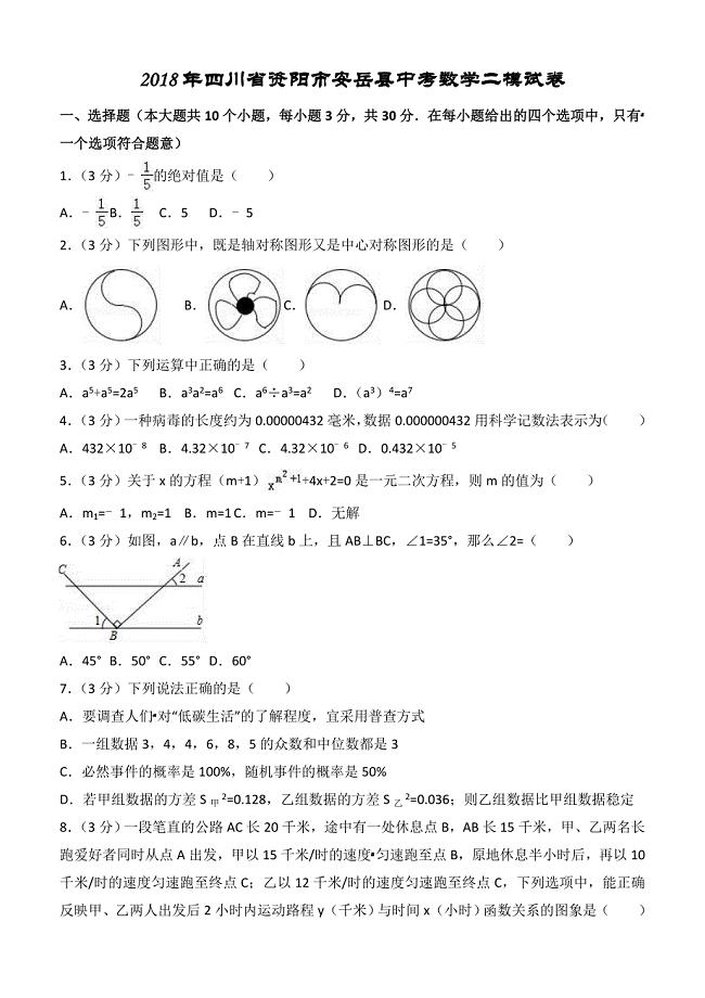 2018年四川省资阳市安岳县中考数学二模试卷含答案