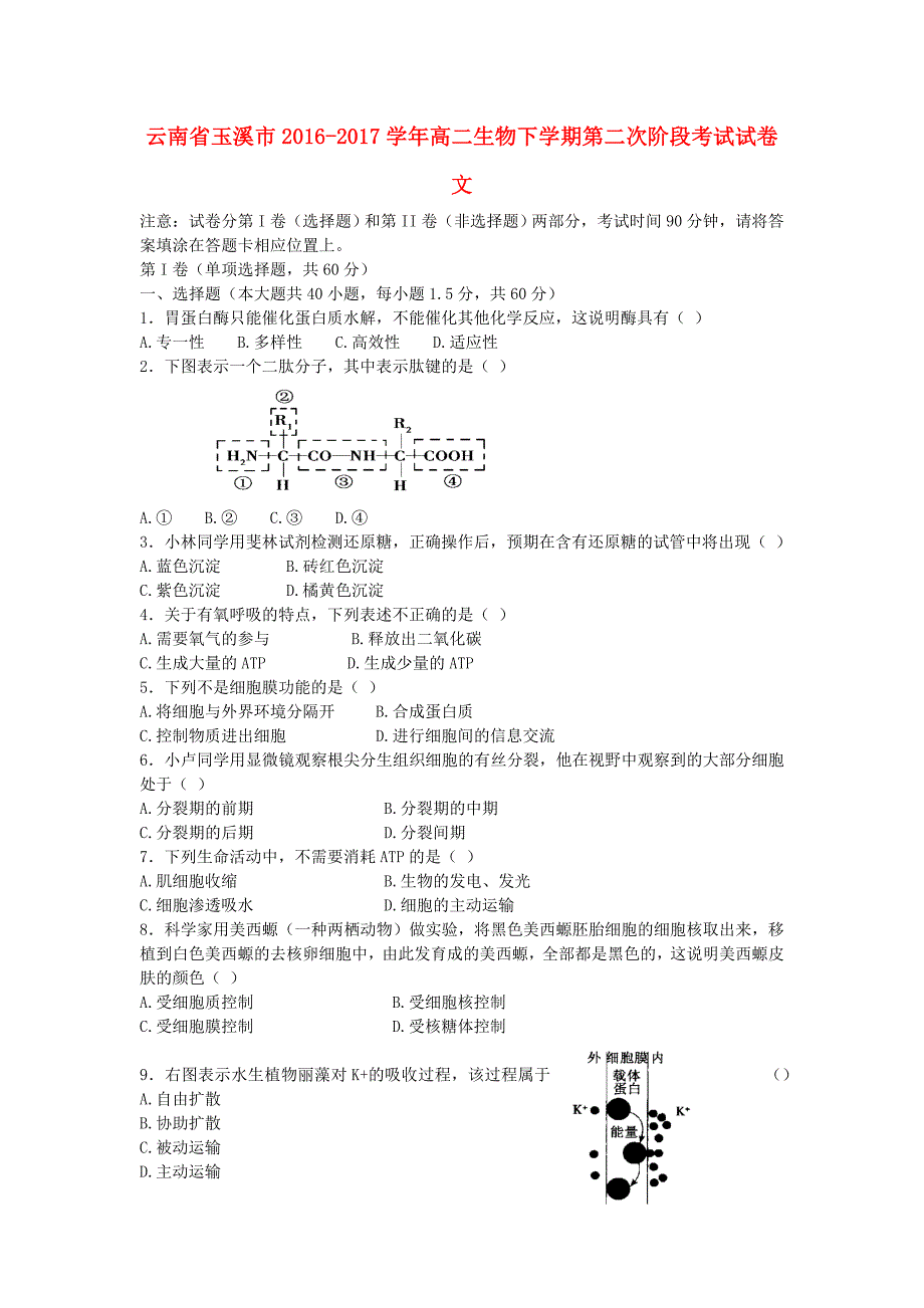 云南省玉溪市2016-2017学年高二生物下学期第二次阶段考试试卷文_第1页