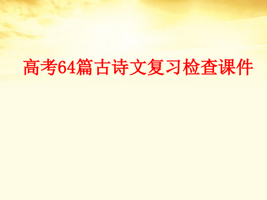 河南宏力学校2018年高考语文 高考64篇古诗文复习课件_第2页