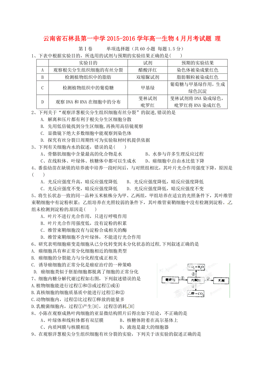 云南省石林县第一中学2015-2016学年高一生物4月月考试题 理_第1页